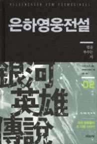 은하영웅전설 외전2(SF소설)